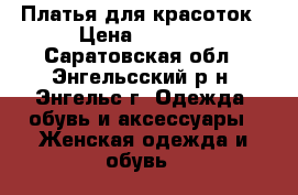 Платья для красоток › Цена ­ 1 900 - Саратовская обл., Энгельсский р-н, Энгельс г. Одежда, обувь и аксессуары » Женская одежда и обувь   